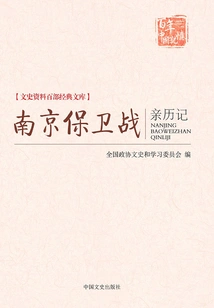 Personal Experience of the Battle of Nanjing