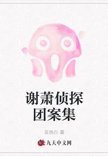 Xie Xiao Detective Team Case Collection