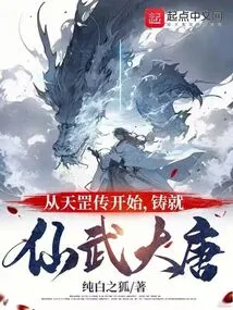 Starting from the Legend of Tiangang, the Xianwu Tang Dynasty Was Created