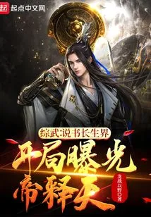 Comprehensive Martial Arts Storyteller Immortality World, the Opening Exposes Emperor Shitian