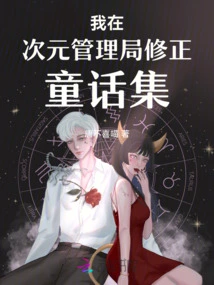 I Corrected the Fairy Tale Collection at the Dimensional Administration