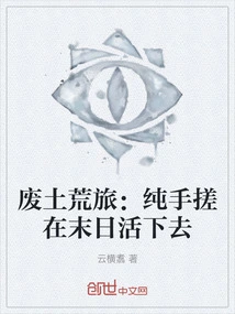 Wasteland Travel: Survive the Apocalypse with Just Your Hands