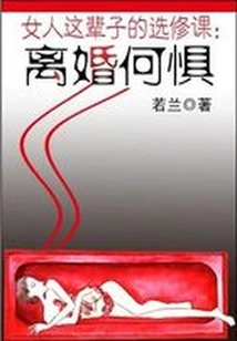 An Elective Course for Women in This Life: Why Be Afraid of Divorce?