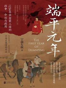 The First Year of Duanping: the War, Destiny and Political Situation of the Three Kingdoms of Song, Jin and Mongolia in 1234