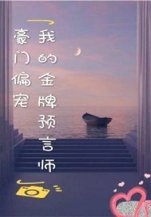 Favorite of Wealthy Families: My Golden Fortune Teller