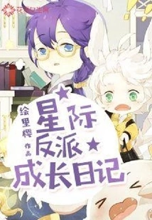 Interstellar Villain Growth Diary