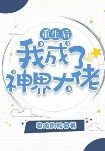 After Rebirth, I Became a Big Boss in the God Realm