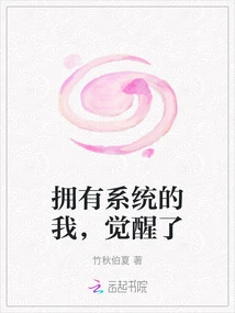 I, Who Have the System, Have Awakened