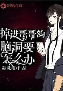 What Should I Do If I Fall into My Brother's Mind?