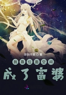 I Became a Rich Woman by Relying on Planes and Spaces