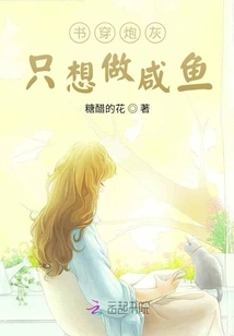 The Book Wears Cannon Fodder and Just Wants to Be a Salted Fish