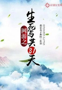 81 Days of Life and Death in Online Games