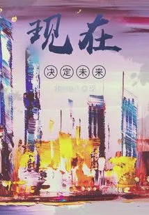 Decide the Future Now