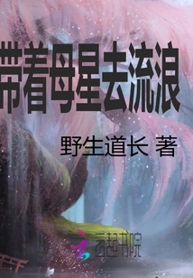 Take the Home Planet to Wander