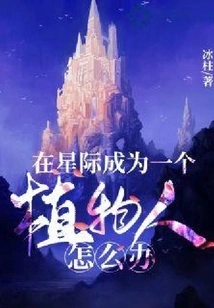 What to Do If You Become a Vegetable in the Interstellar World