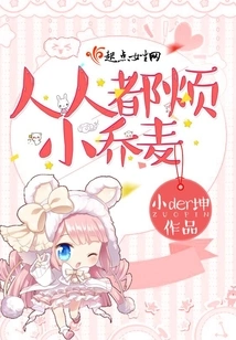 Everyone Hates Xiao Qiaomai