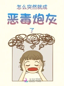 Why Did He Suddenly Become a Vicious Cannon Fodder?