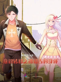 Transfer of Consciousness: the Invaded Body