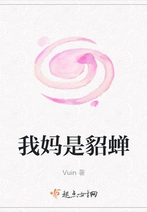 My Mother is Diao Chan