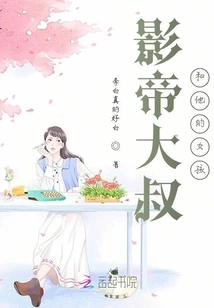 The Reborn Movie King Uncle and His Quick-wearing Girl