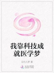 I Rely on Technology to Achieve My Medical Dream