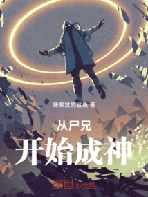 Become a God Starting from Brother Corpse