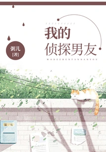 My Detective Boyfriend