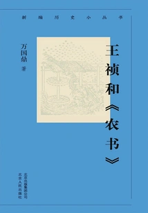 New Historical Short Series: Wang Zhenhe's "nongshu