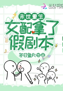 Rebirth at the End of the World: the Supporting Actress Got a Fake Script