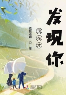 I Just Found You Now