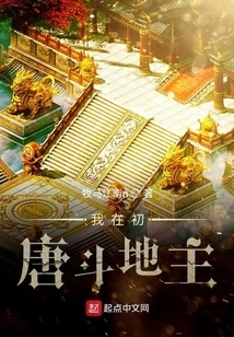 I Was Fighting the Landlord in the Early Tang Dynasty