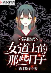 The Days When I Traveled Through Time and Became a Female Taoist Priest