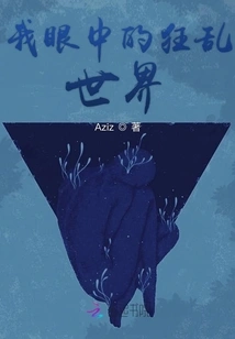 The Crazy World in My Eyes