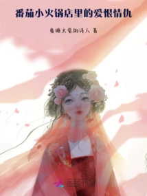 Love and Hate in the Tomato Hotpot Restaurant