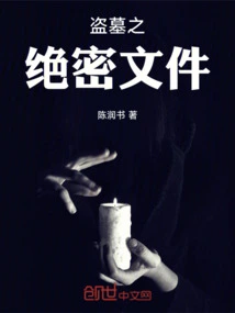 Top Secret Files of Tomb Robbery