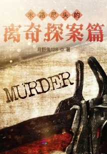 The Bizarre Detective at the End of the Road