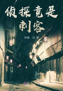 The Detective is Actually an Assassin!