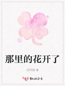 The Flowers Bloomed There