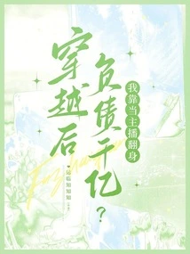 One Hundred Billion in Debt after Time Travel? I Relied on Being an Anchor to Make a Comeback