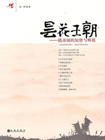 Epiphyllum Dynasty: the Transience and Glory of the Sui Empire