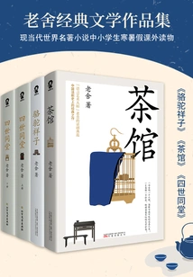 Collection of Lao She's Classic Literary Works ("camel Xiangzi", "teahouse", "four Generations under One Roof")