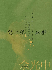 Yu Guangzhong's Four Books for Travelers: with a Map