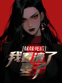 After My Sister Died, I Saw My Wife Clearly