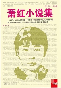 Xiao Hong's Novels