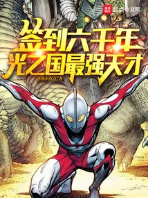 Signed for 6,000 Years, the Strongest Genius in the Kingdom of Light