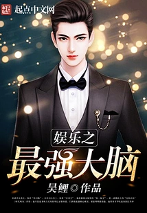 The Most Powerful Brain in Entertainment