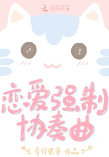 Love Forced Concerto