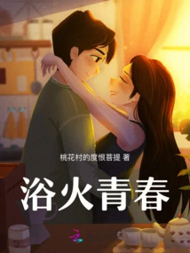 After Youth Bathed in Fire, Love Has Turned to Ashes