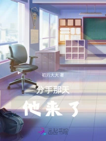 On the Day We Broke Up, He Came