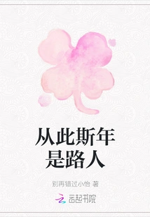 From Then On, Si Nian Was a Passerby